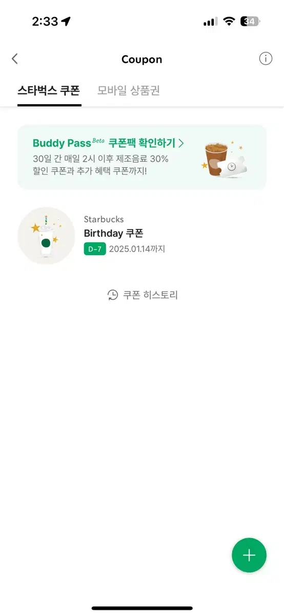 스타벅스 생일 쿠폰